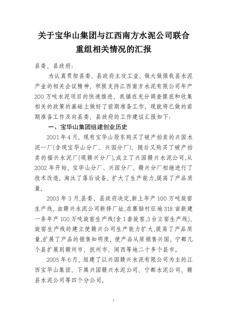 关于宝华山集团与江西南方水泥公司联合重组相关情况的汇报