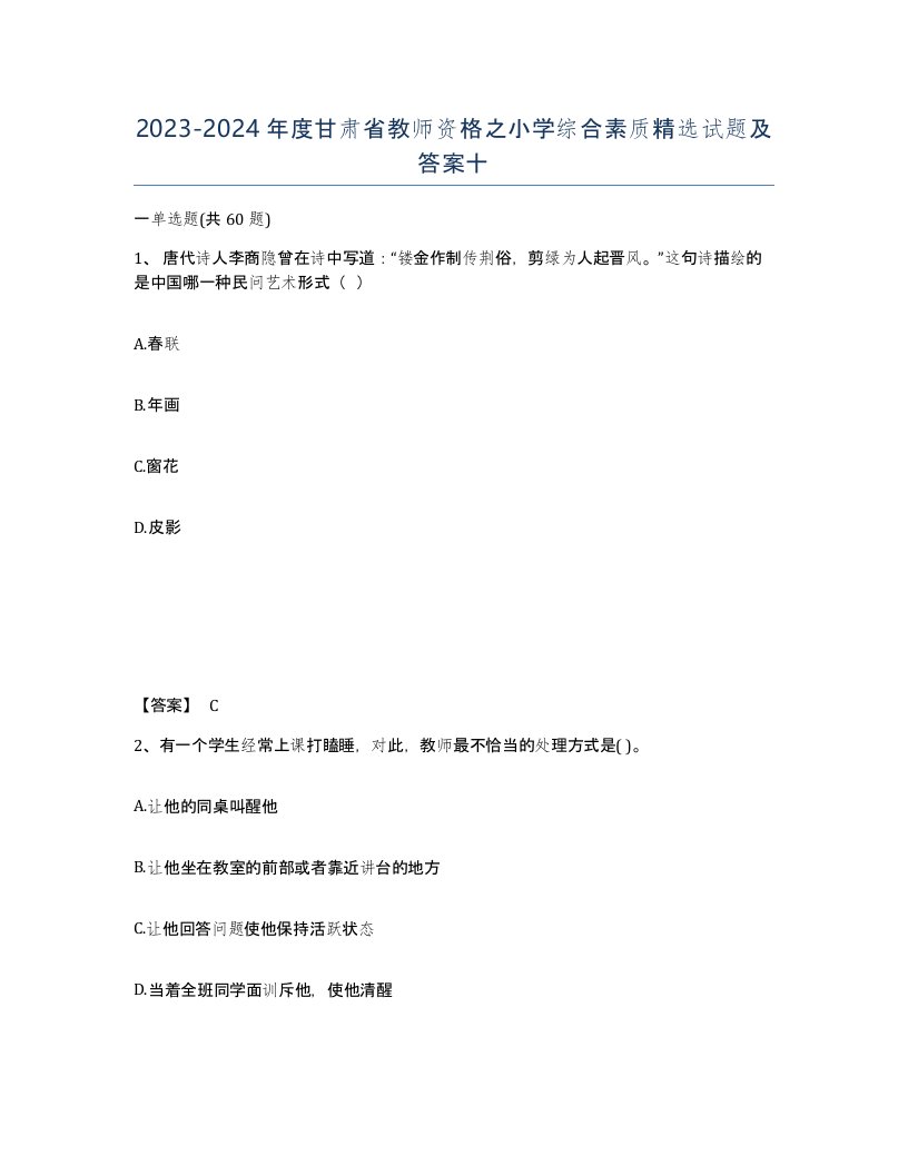 2023-2024年度甘肃省教师资格之小学综合素质试题及答案十