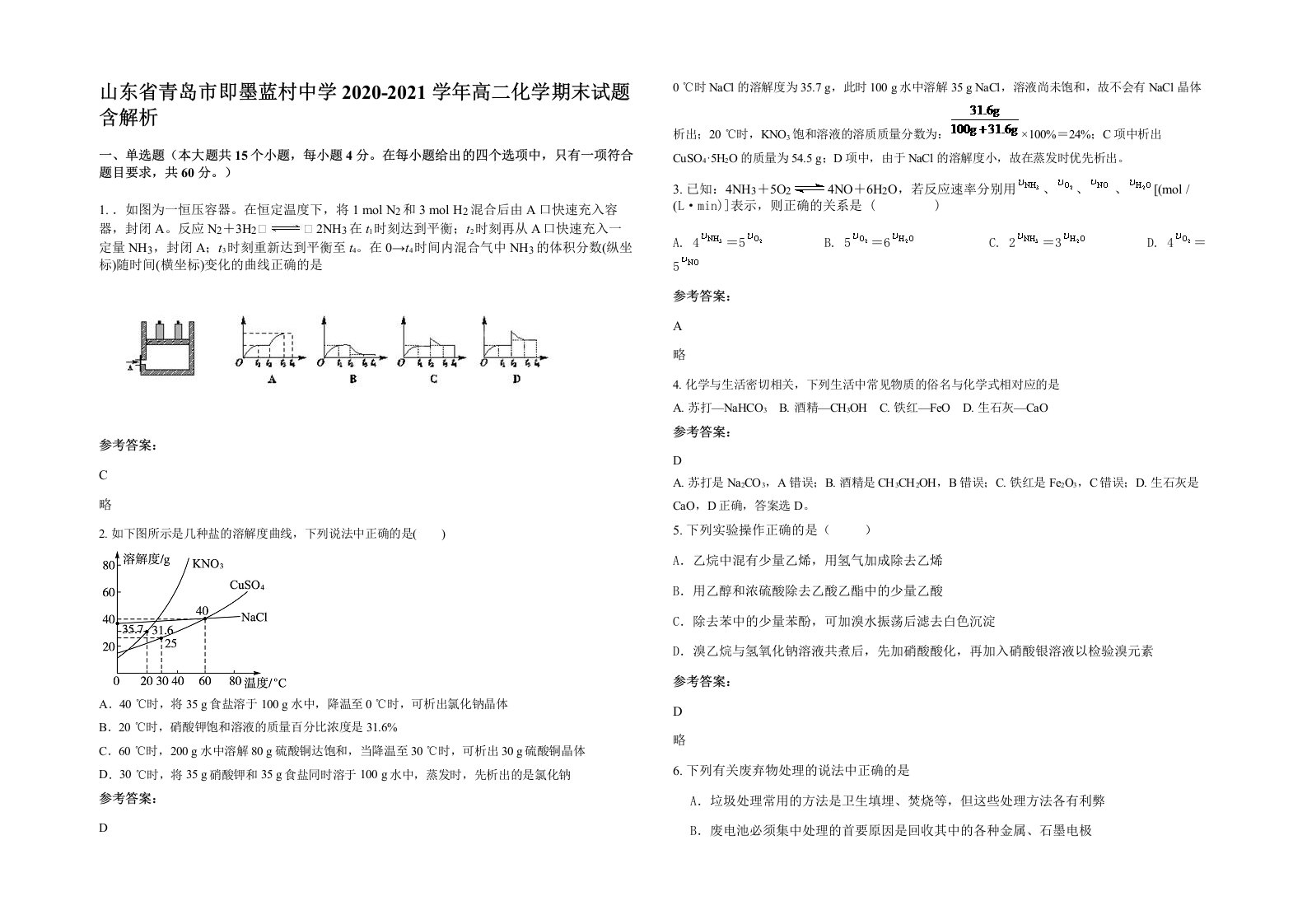 山东省青岛市即墨蓝村中学2020-2021学年高二化学期末试题含解析