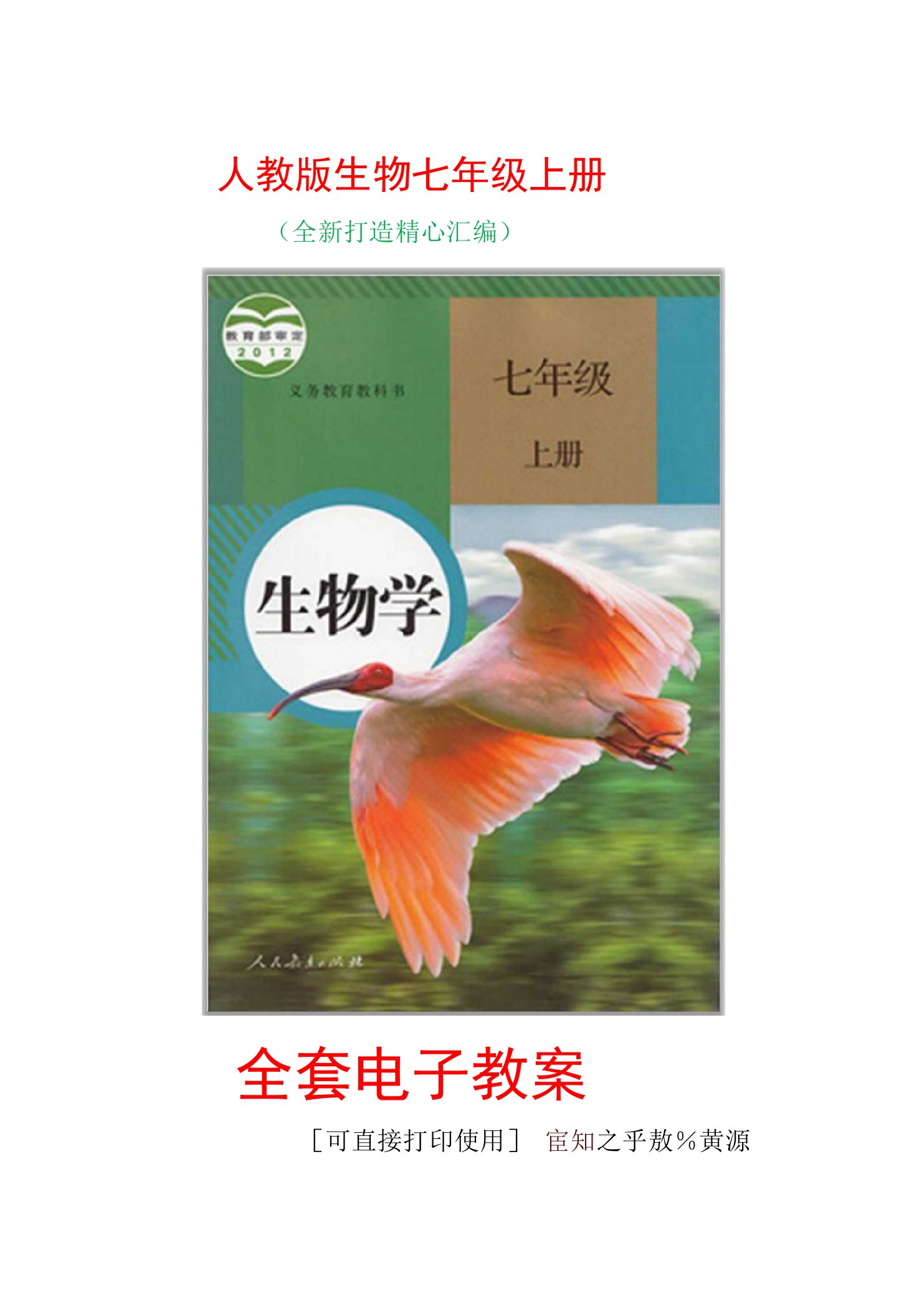 人教版生物七年级上册全套电子教案(可直接打印使用)