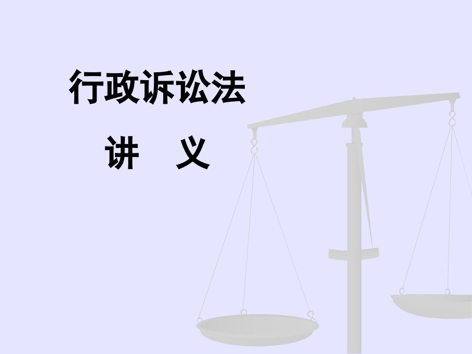 行政诉讼法讲义课件001