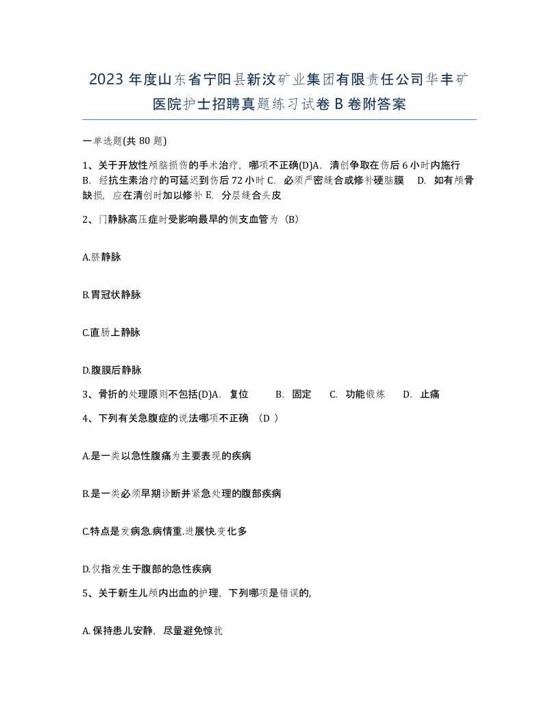 2023年度山东省宁阳县新汶矿业集团有限责任公司华丰矿医院护士招聘真题练习试卷B卷附答案