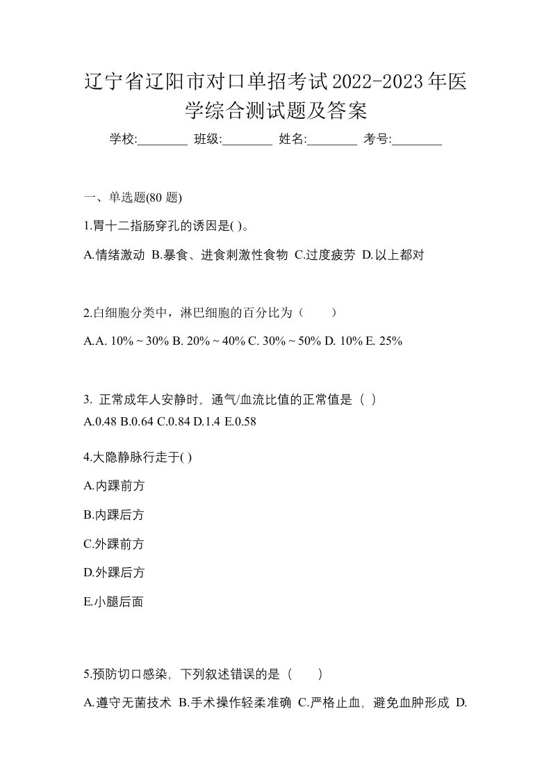 辽宁省辽阳市对口单招考试2022-2023年医学综合测试题及答案