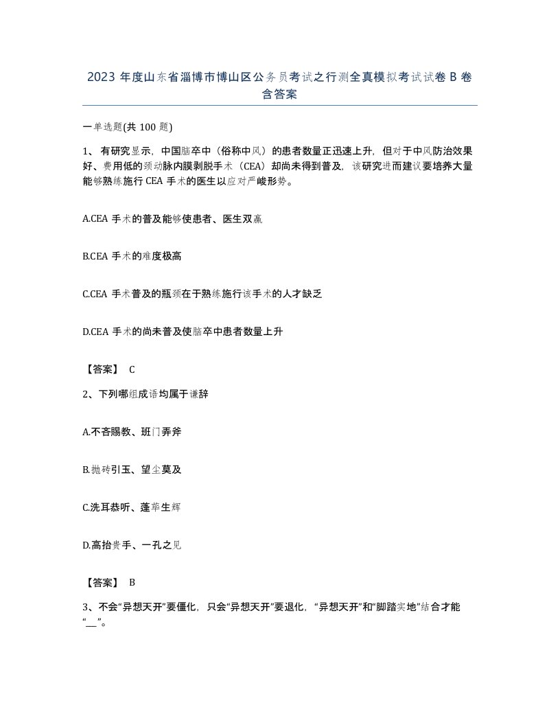 2023年度山东省淄博市博山区公务员考试之行测全真模拟考试试卷B卷含答案