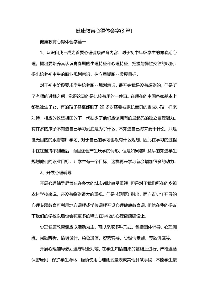 健康教育心得体会字3篇