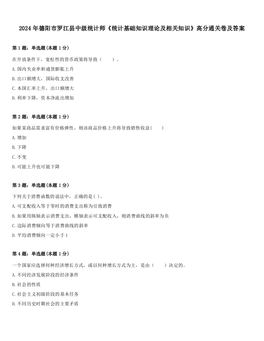 2024年德阳市罗江县中级统计师《统计基础知识理论及相关知识》高分通关卷及答案