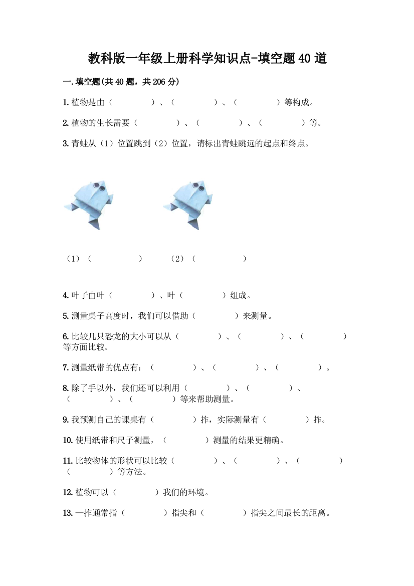 教科版一年级上册科学知识点-填空题40道含答案(综合题)