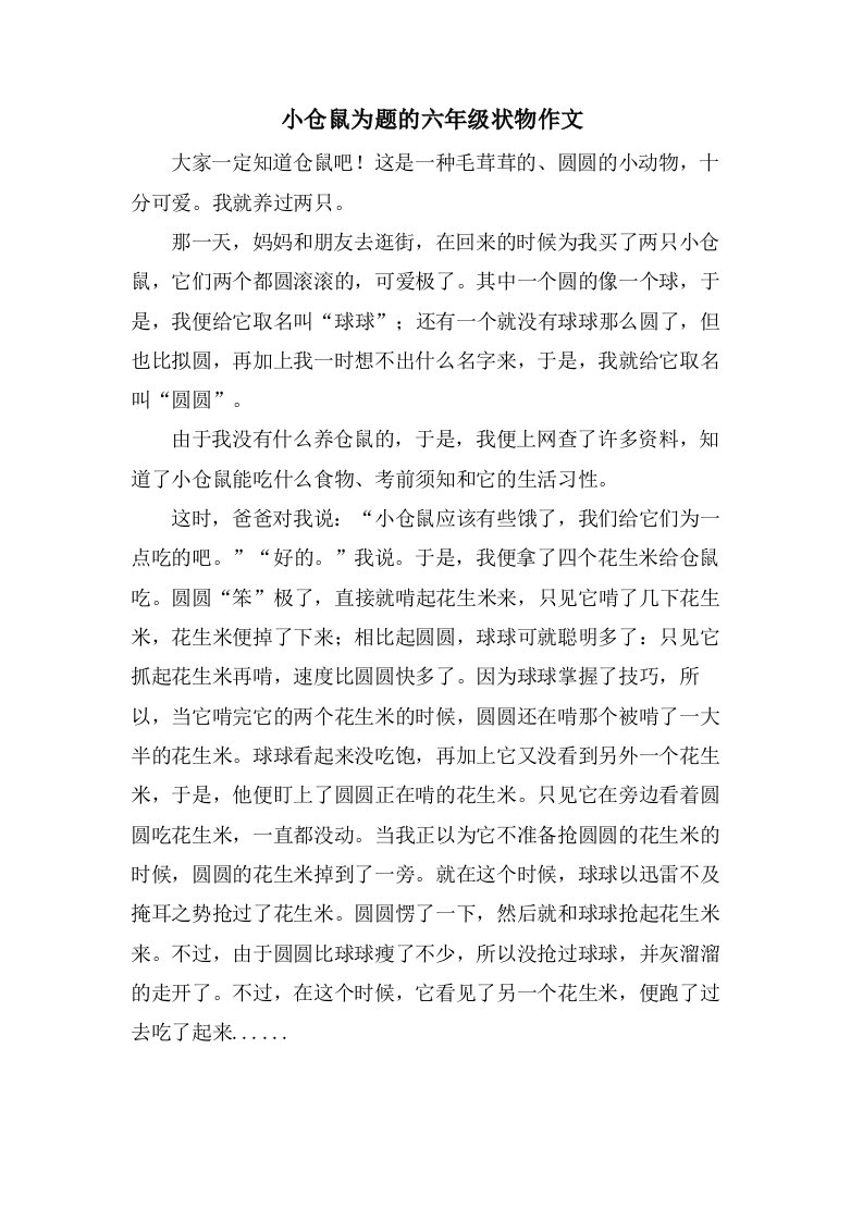 小仓鼠为题的六年级状物作文