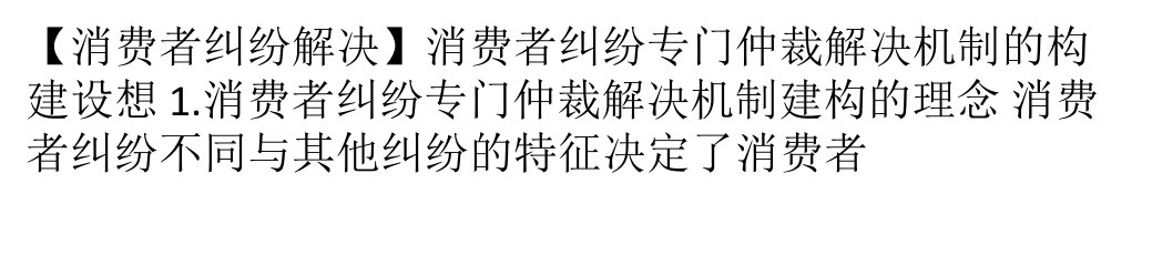 消费者纠纷专门仲裁解决机制的构