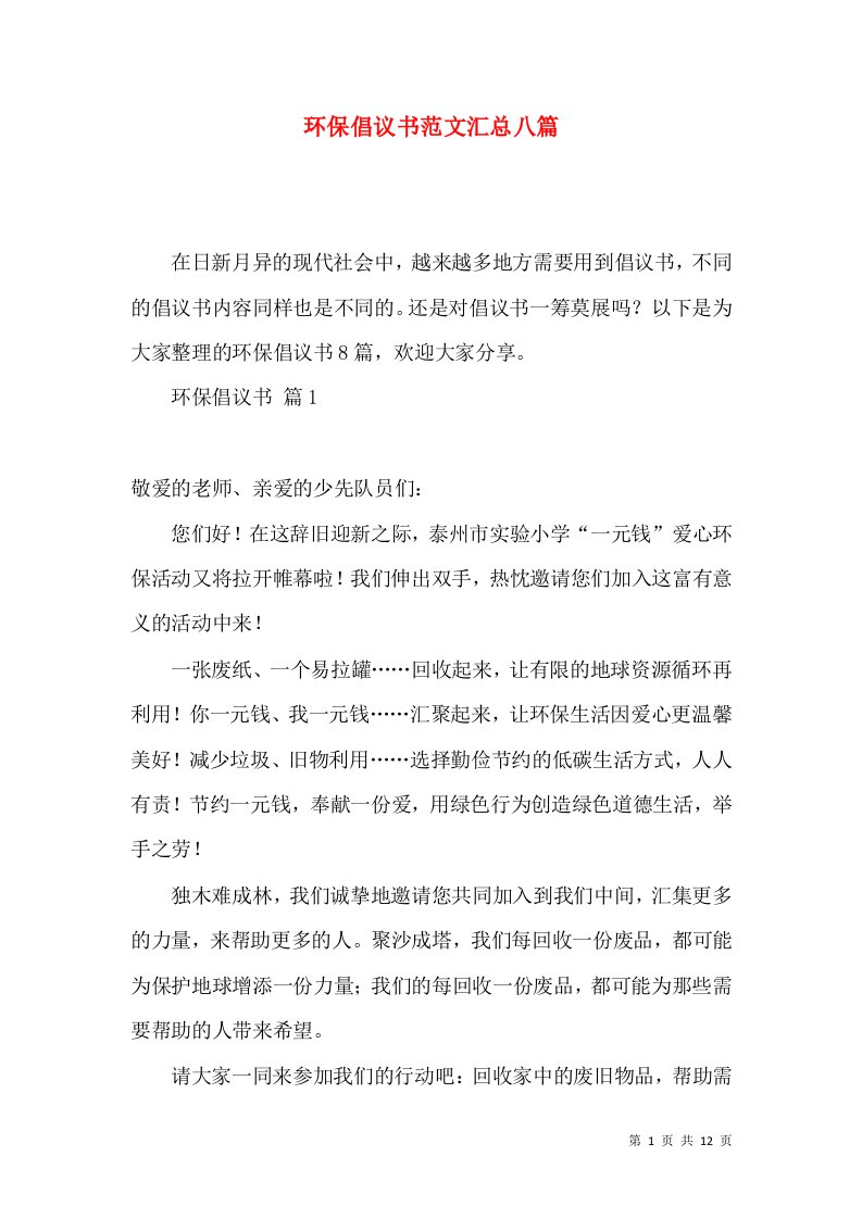 环保倡议书范文汇总八篇