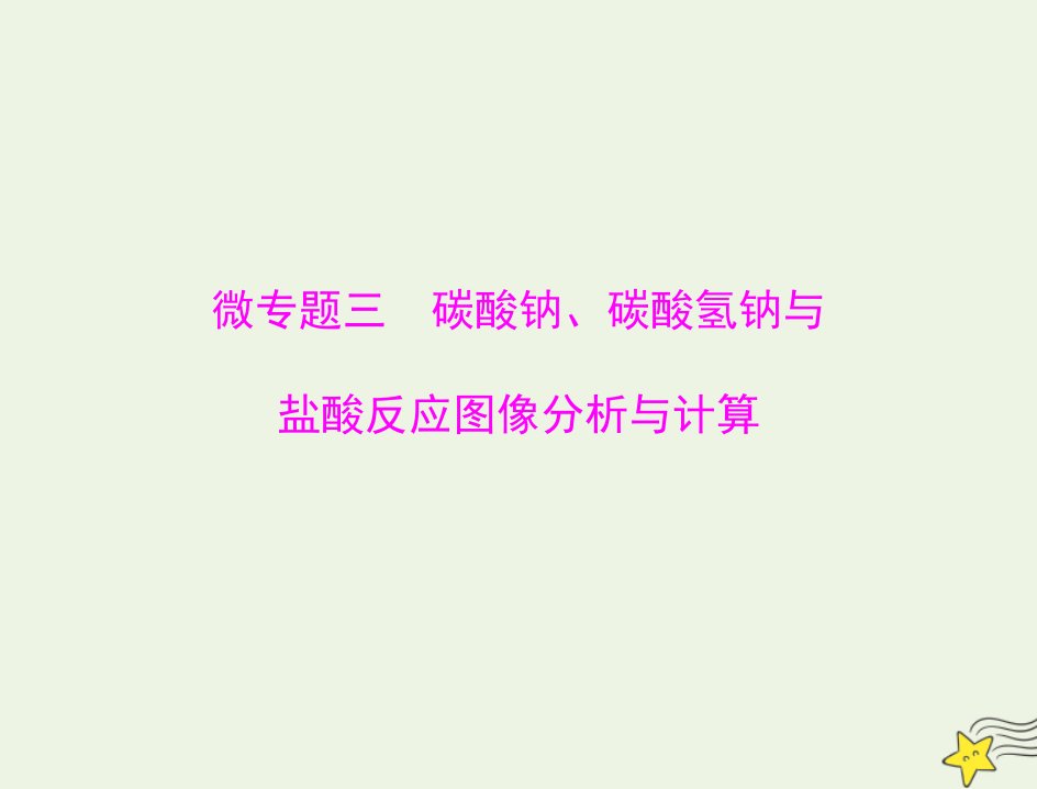 2023版高考化学一轮总复习第二章微专题三碳酸钠碳酸氢钠与盐酸反应图像分析与计算课件