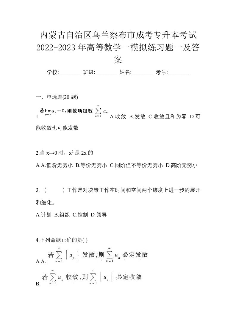 内蒙古自治区乌兰察布市成考专升本考试2022-2023年高等数学一模拟练习题一及答案