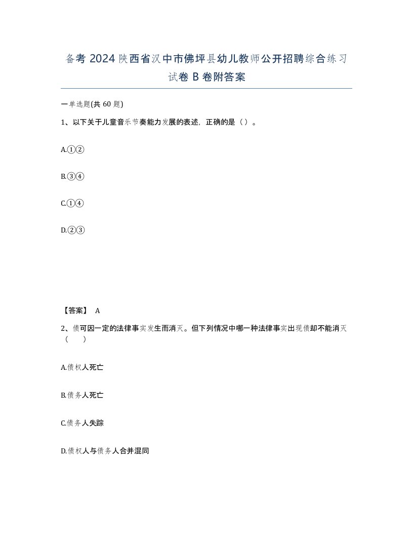 备考2024陕西省汉中市佛坪县幼儿教师公开招聘综合练习试卷B卷附答案