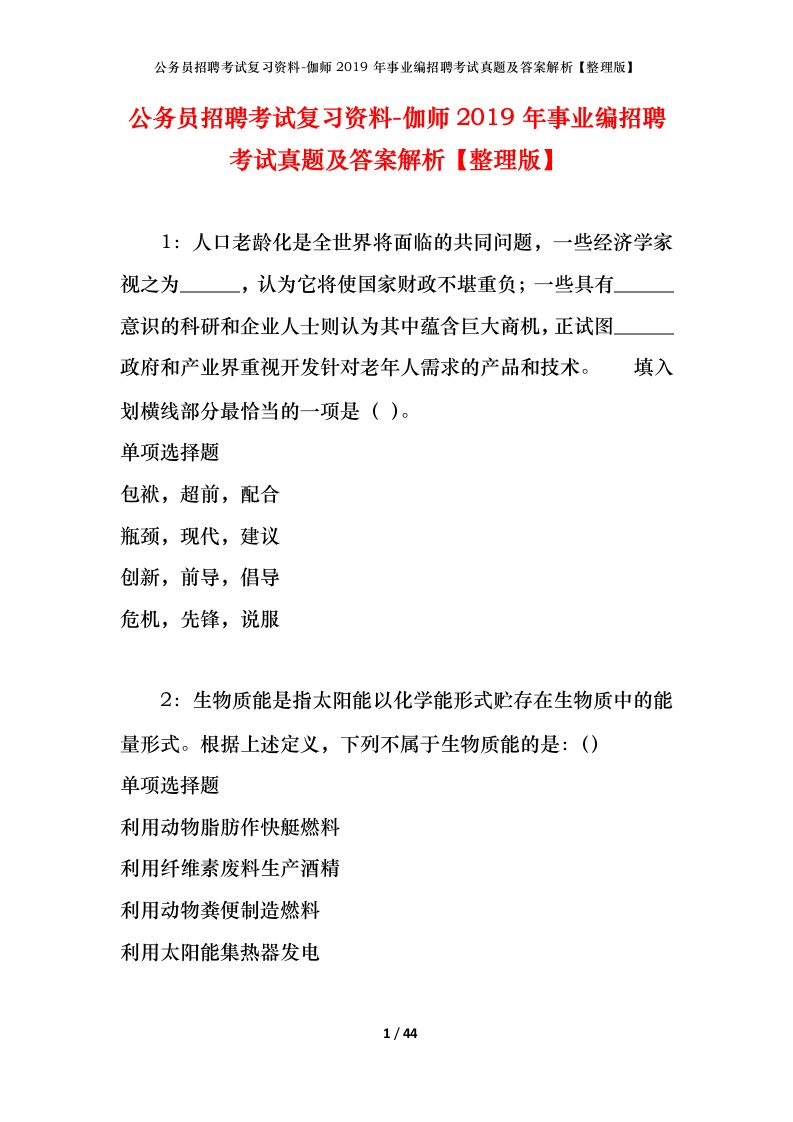 公务员招聘考试复习资料-伽师2019年事业编招聘考试真题及答案解析整理版