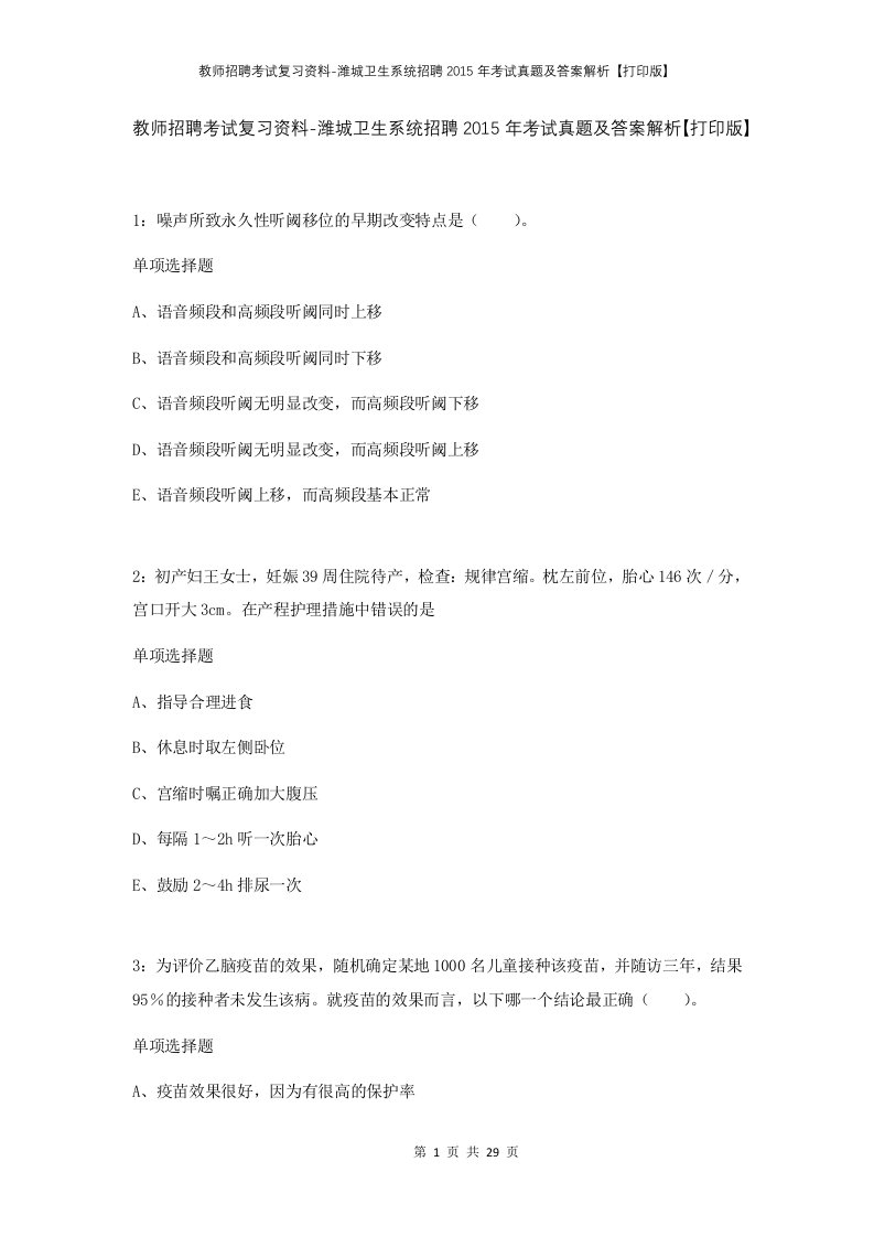 教师招聘考试复习资料-潍城卫生系统招聘2015年考试真题及答案解析打印版