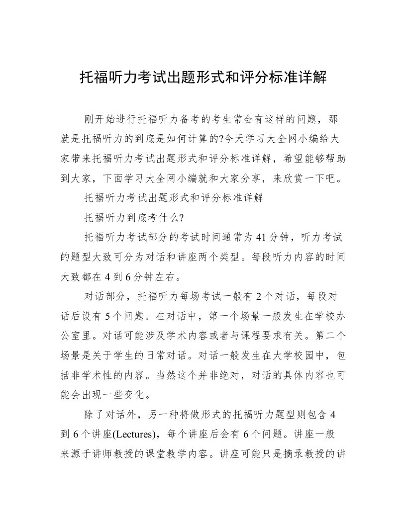 托福听力考试出题形式和评分标准详解