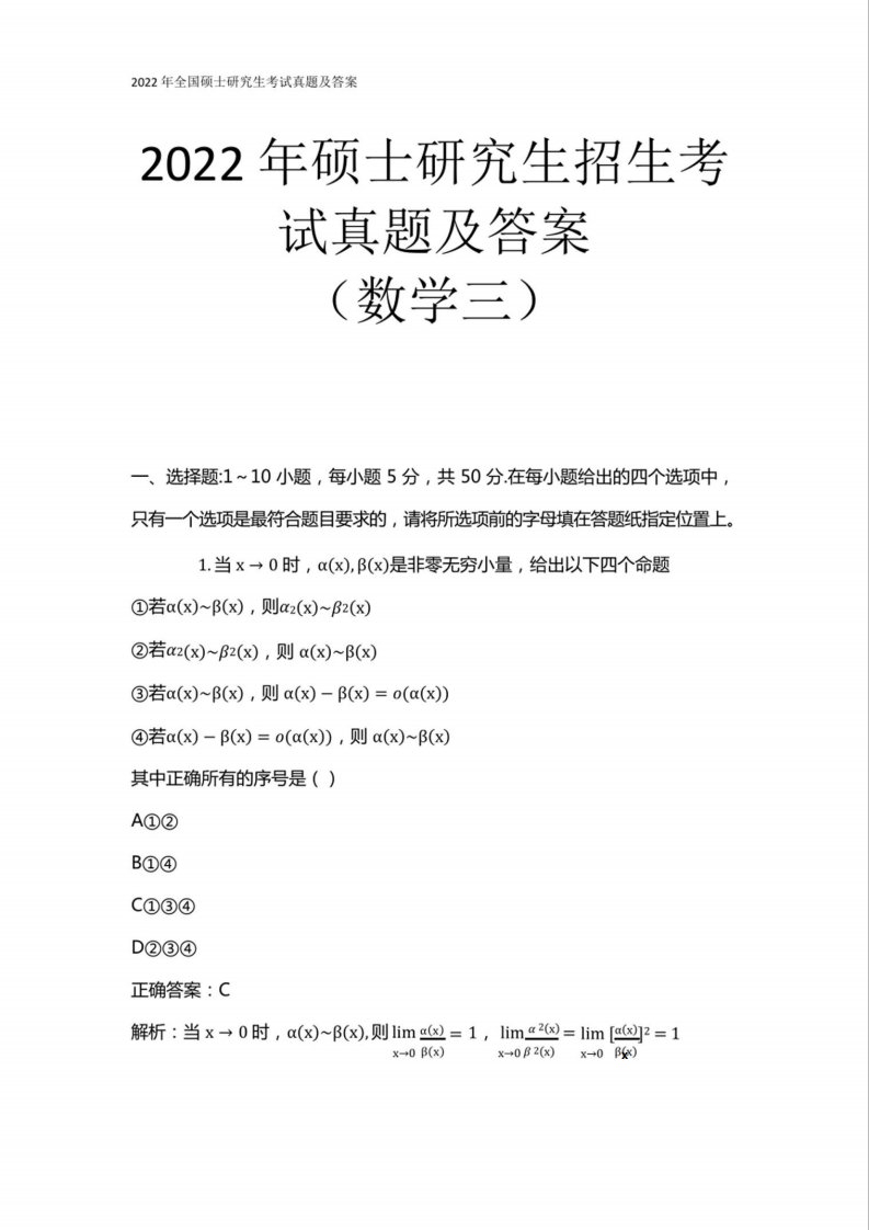 2024年全国硕士研究生招生考试真题及答案(数学三)