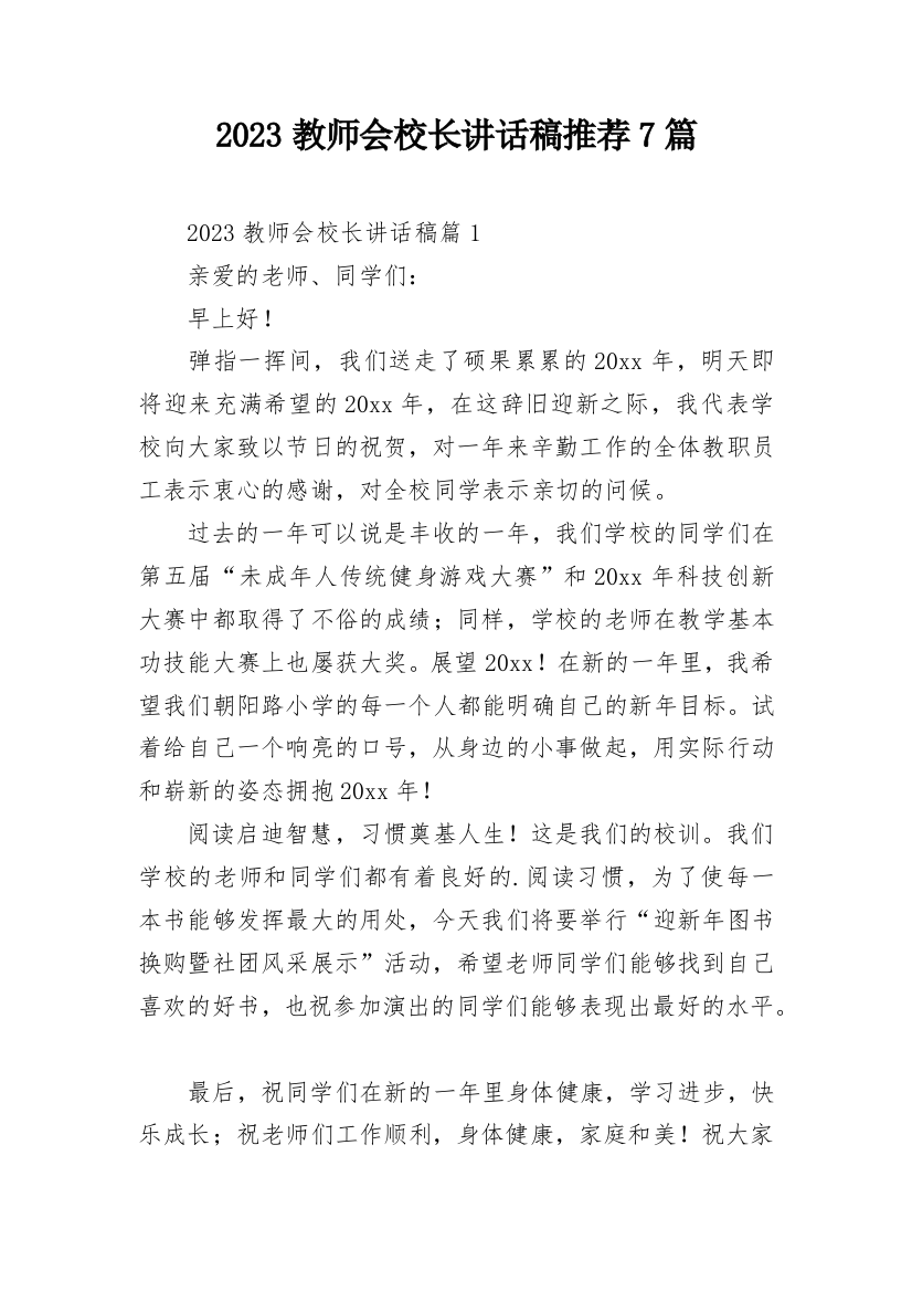 2023教师会校长讲话稿推荐7篇