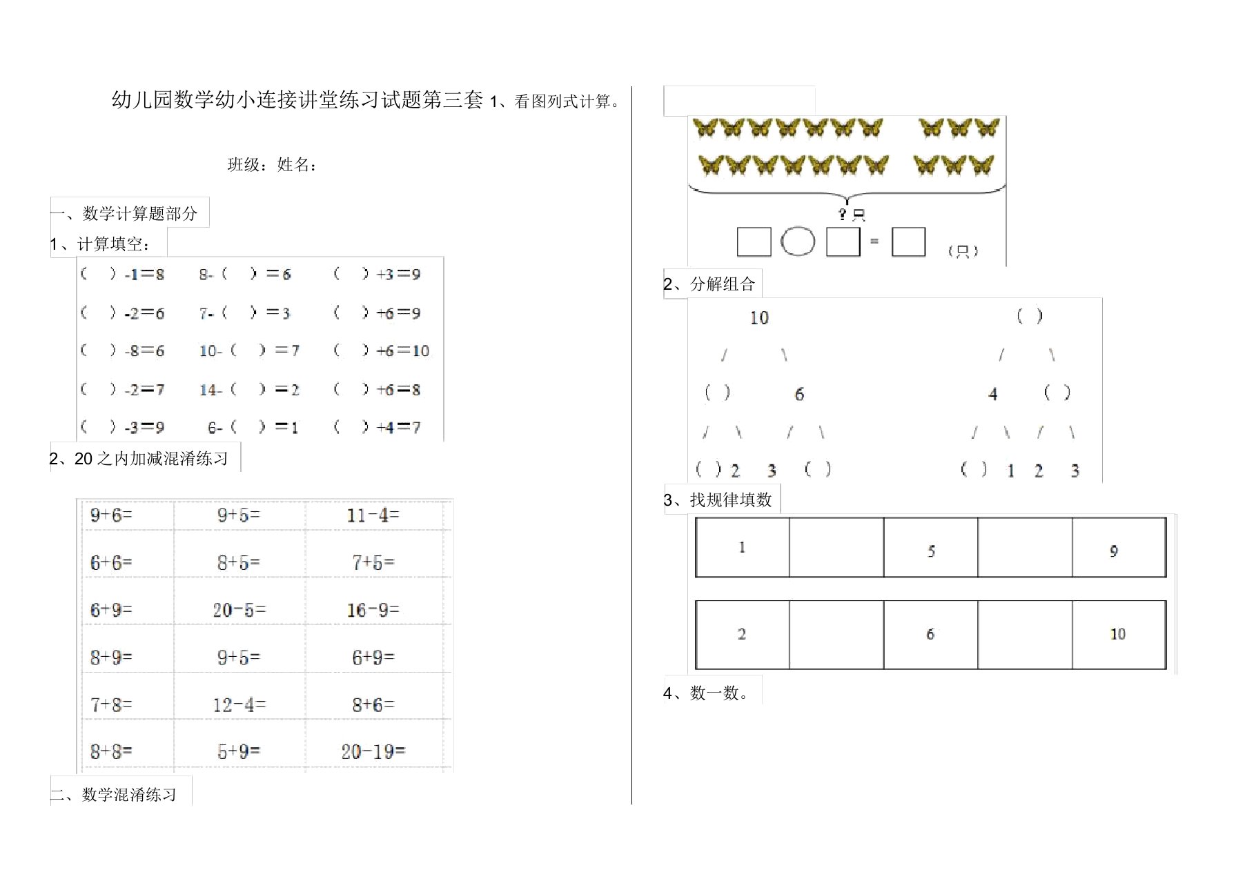 幼儿园数学幼小衔接课堂练习试题第三套