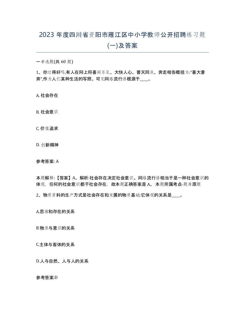 2023年度四川省资阳市雁江区中小学教师公开招聘练习题一及答案