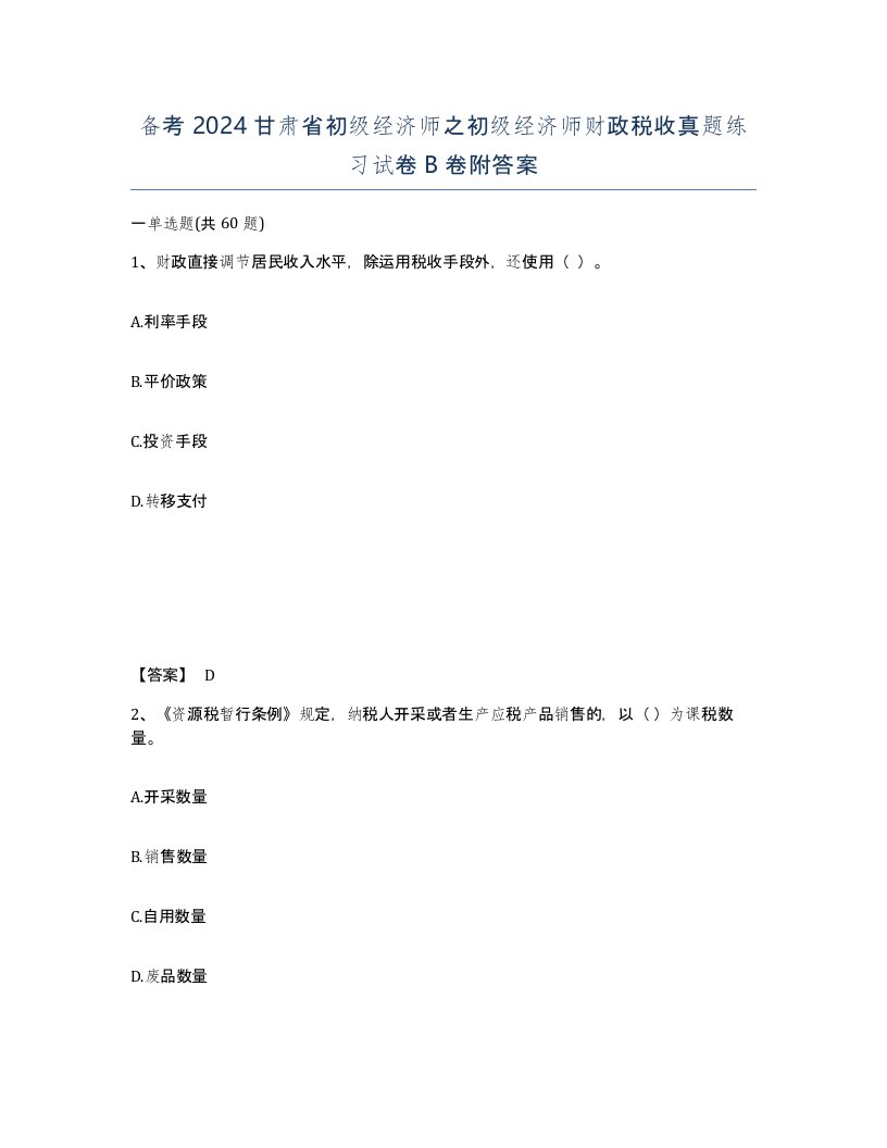 备考2024甘肃省初级经济师之初级经济师财政税收真题练习试卷B卷附答案