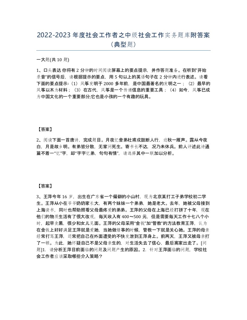 20222023年度社会工作者之中级社会工作实务题库附答案典型题