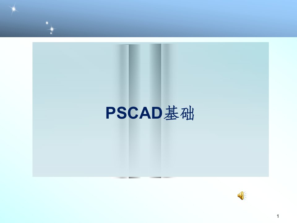 PSCAD基础2016