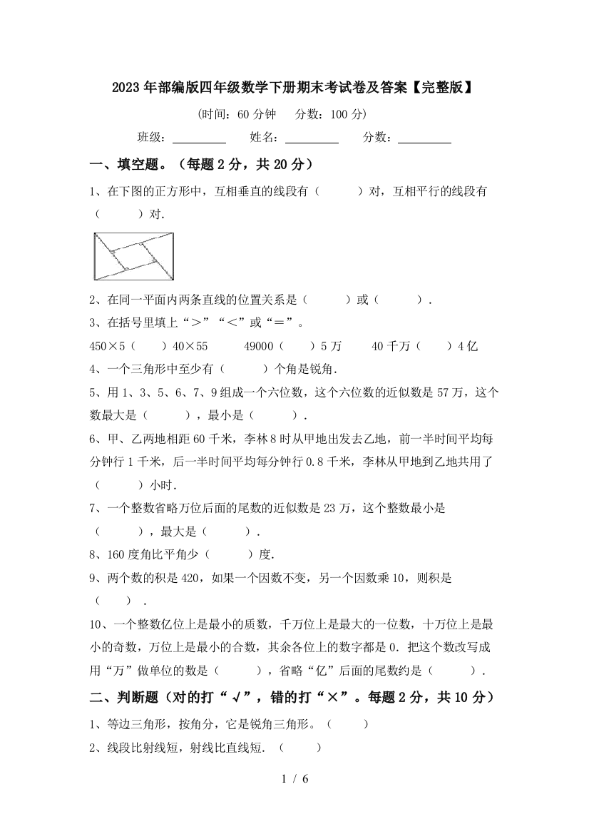 2023年部编版四年级数学下册期末考试卷及答案【完整版】