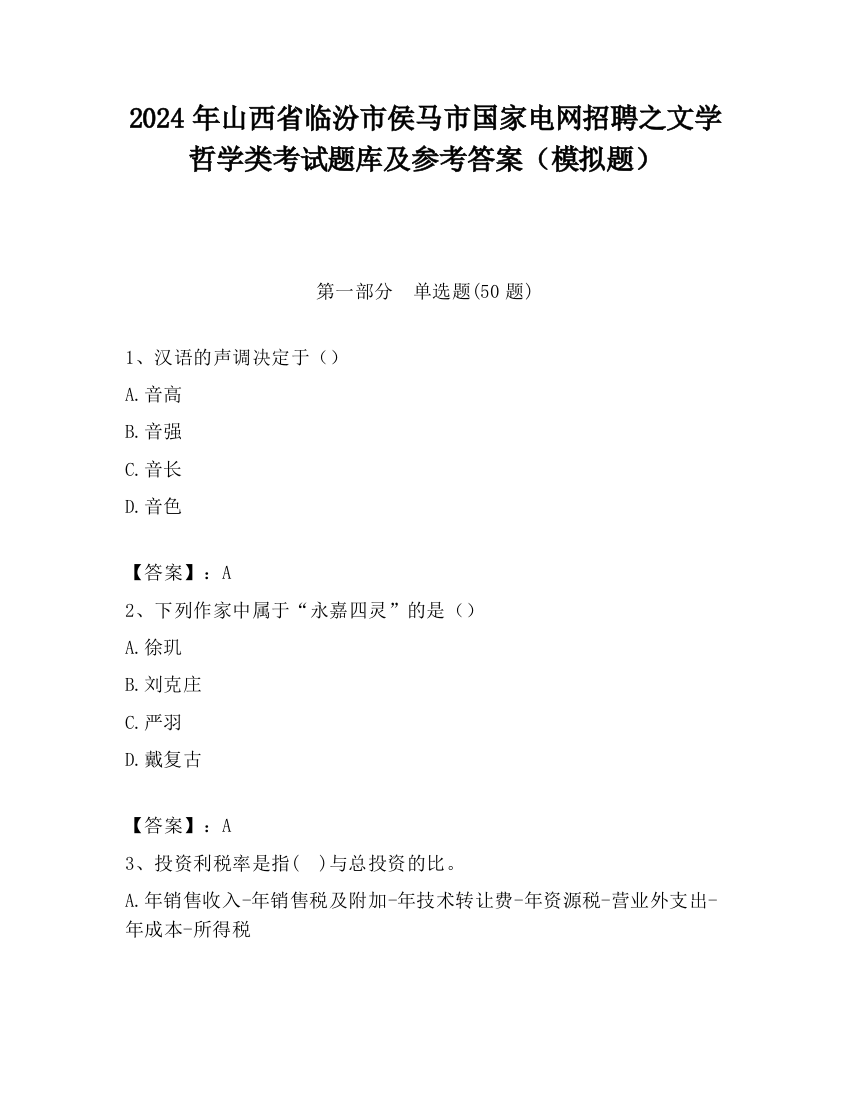 2024年山西省临汾市侯马市国家电网招聘之文学哲学类考试题库及参考答案（模拟题）