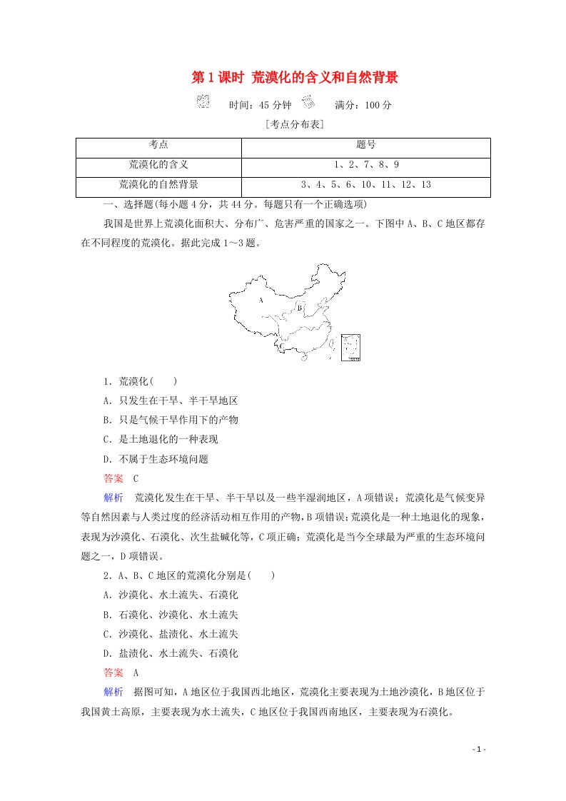 2020高中地理第2章区域生态环境建设第1节第1课时荒漠化的含义和自然背景精练含解析新人教版必修3