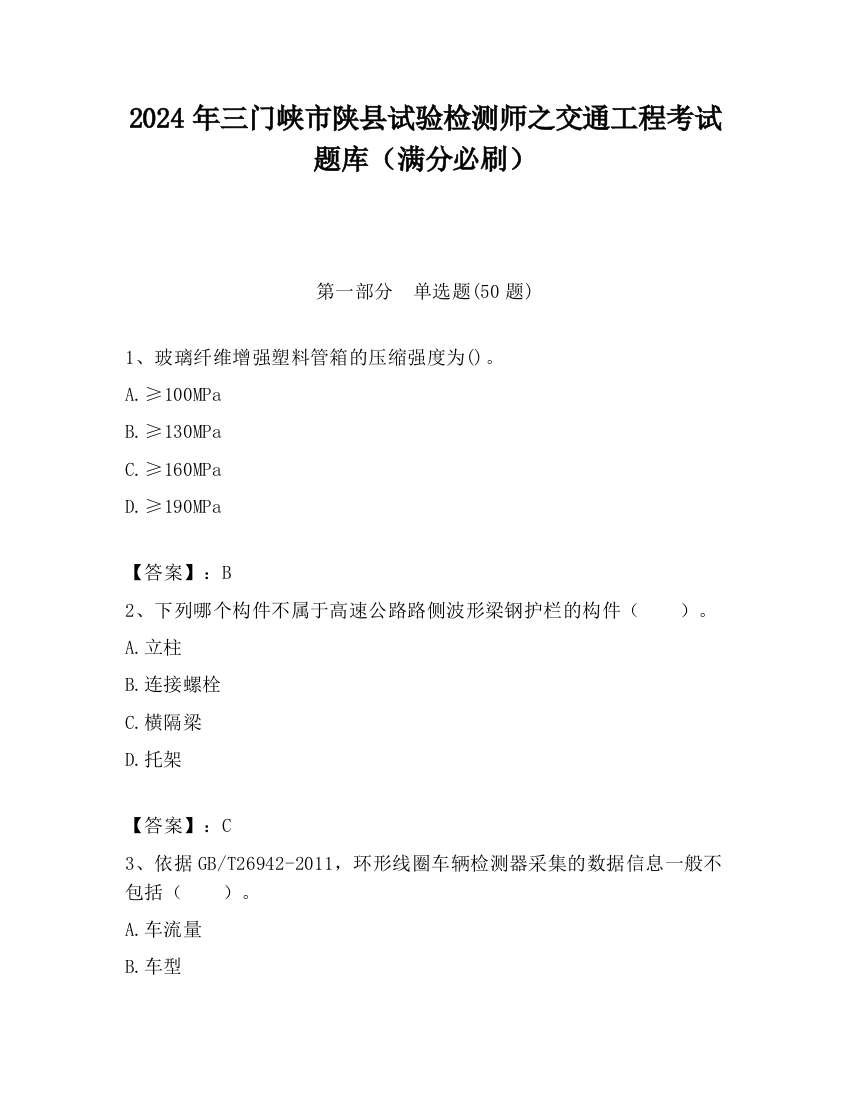 2024年三门峡市陕县试验检测师之交通工程考试题库（满分必刷）