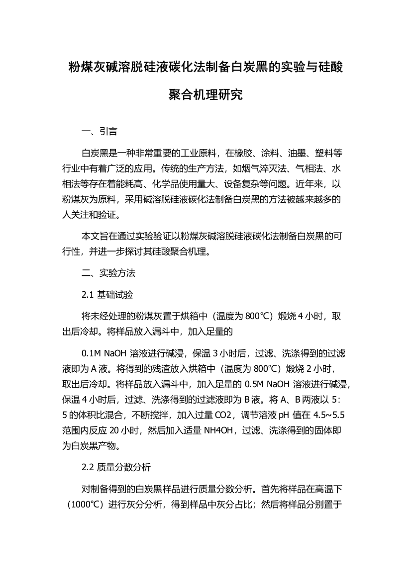 粉煤灰碱溶脱硅液碳化法制备白炭黑的实验与硅酸聚合机理研究