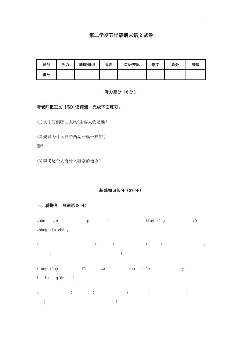 第二学期五年级期末语文试卷