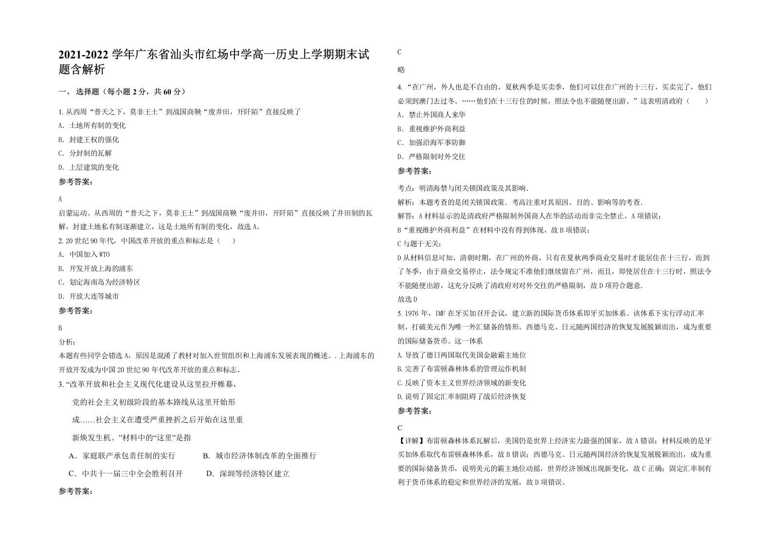 2021-2022学年广东省汕头市红场中学高一历史上学期期末试题含解析