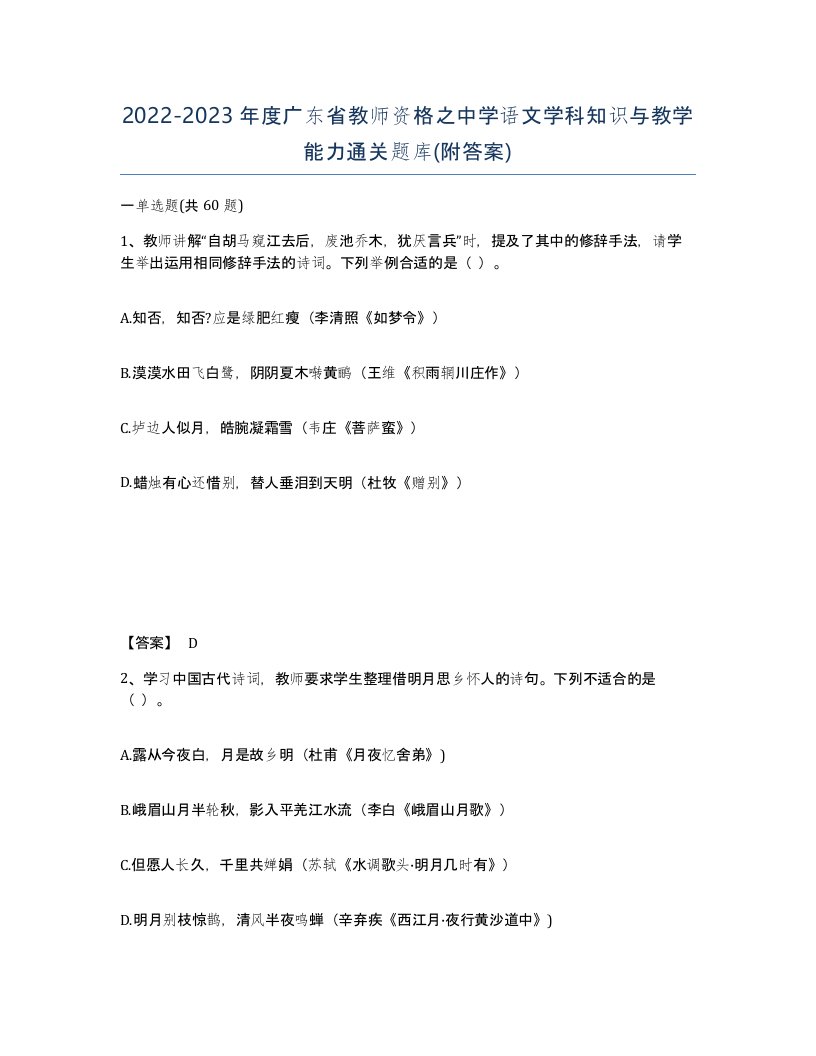 2022-2023年度广东省教师资格之中学语文学科知识与教学能力通关题库附答案