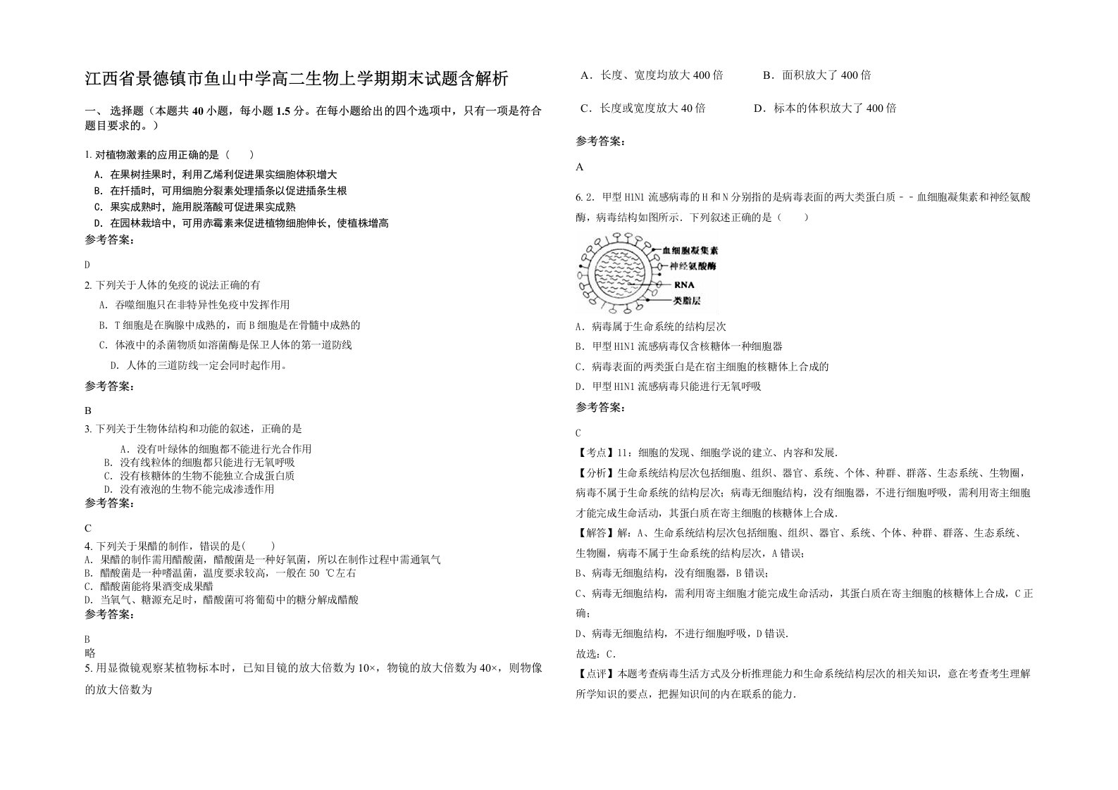 江西省景德镇市鱼山中学高二生物上学期期末试题含解析