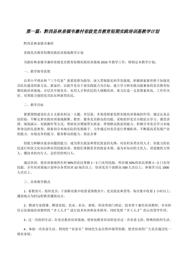 黔西县林泉镇韦寨村省级党员教育短期实践培训基教学计划（推荐5篇）[修改版]