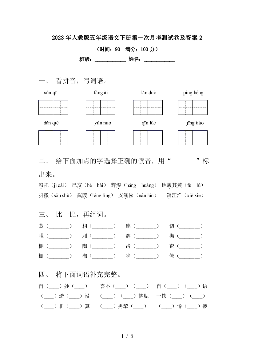 2023年人教版五年级语文下册第一次月考测试卷及答案2