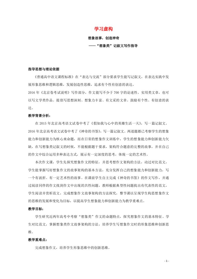 2021_2022学年高中语文表达交流想象世界学习虚构教案4新人教版必修2