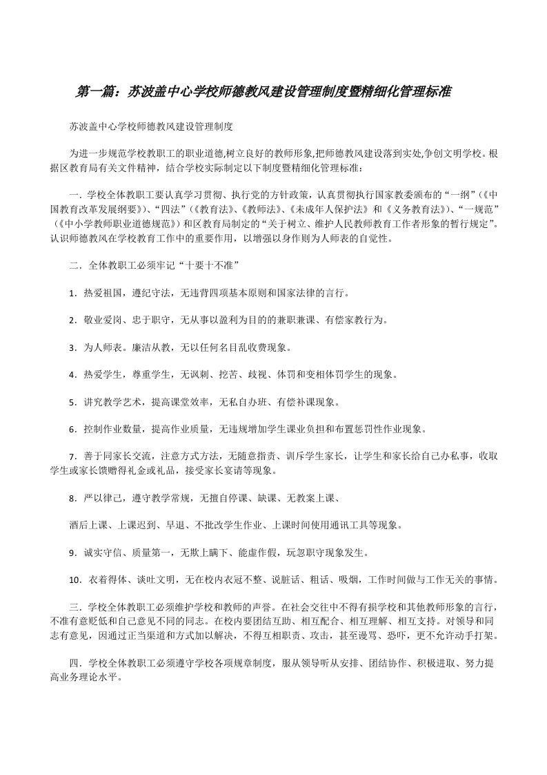 苏波盖中心学校师德教风建设管理制度暨精细化管理标准[修改版]