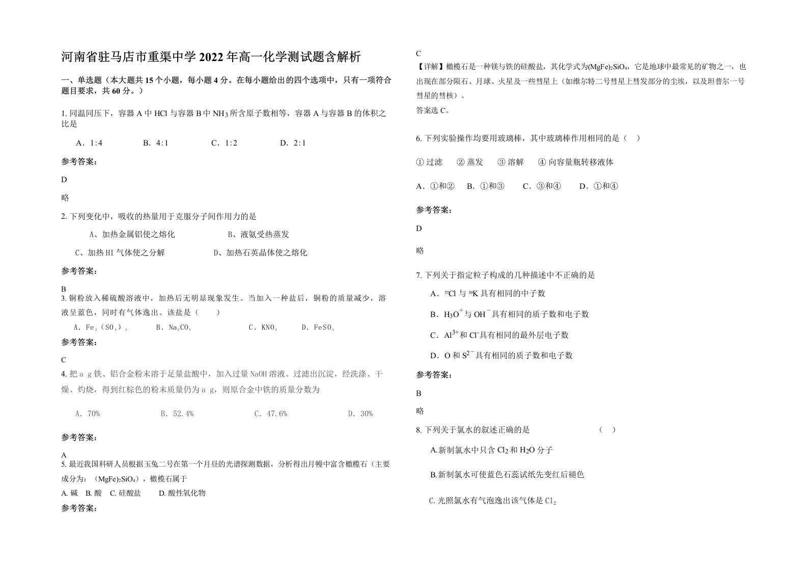 河南省驻马店市重渠中学2022年高一化学测试题含解析