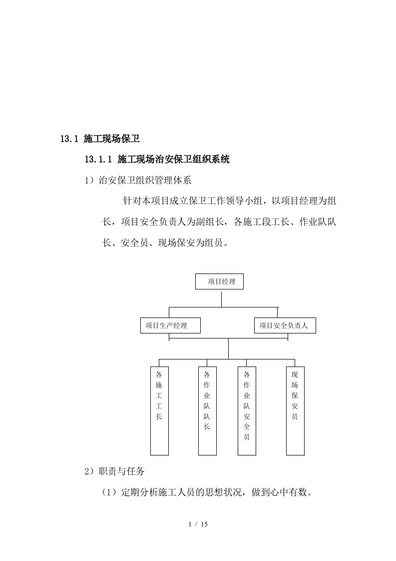 施工现场保卫与消防