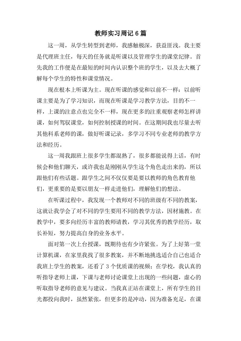 教师实习周记6篇