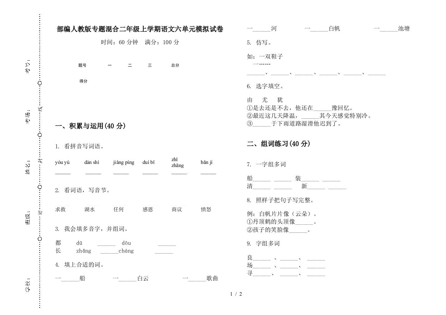 部编人教版专题混合二年级上学期语文六单元模拟试卷