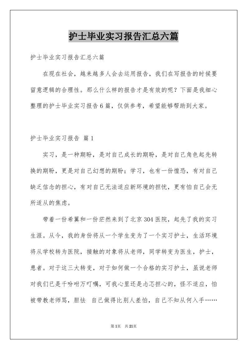 护士毕业实习报告汇总六篇