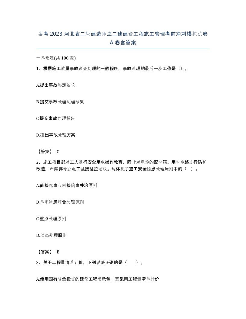 备考2023河北省二级建造师之二建建设工程施工管理考前冲刺模拟试卷A卷含答案