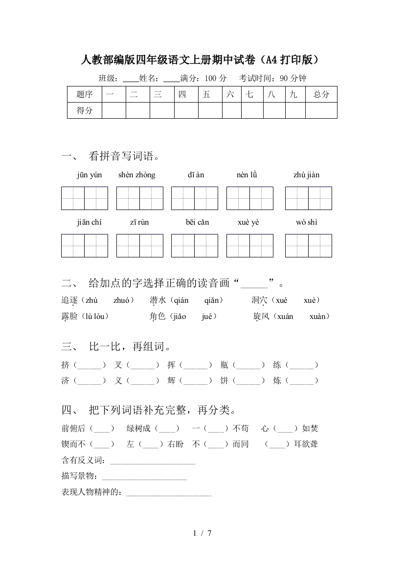 人教部编版四年级语文上册期中试卷(A4打印版)