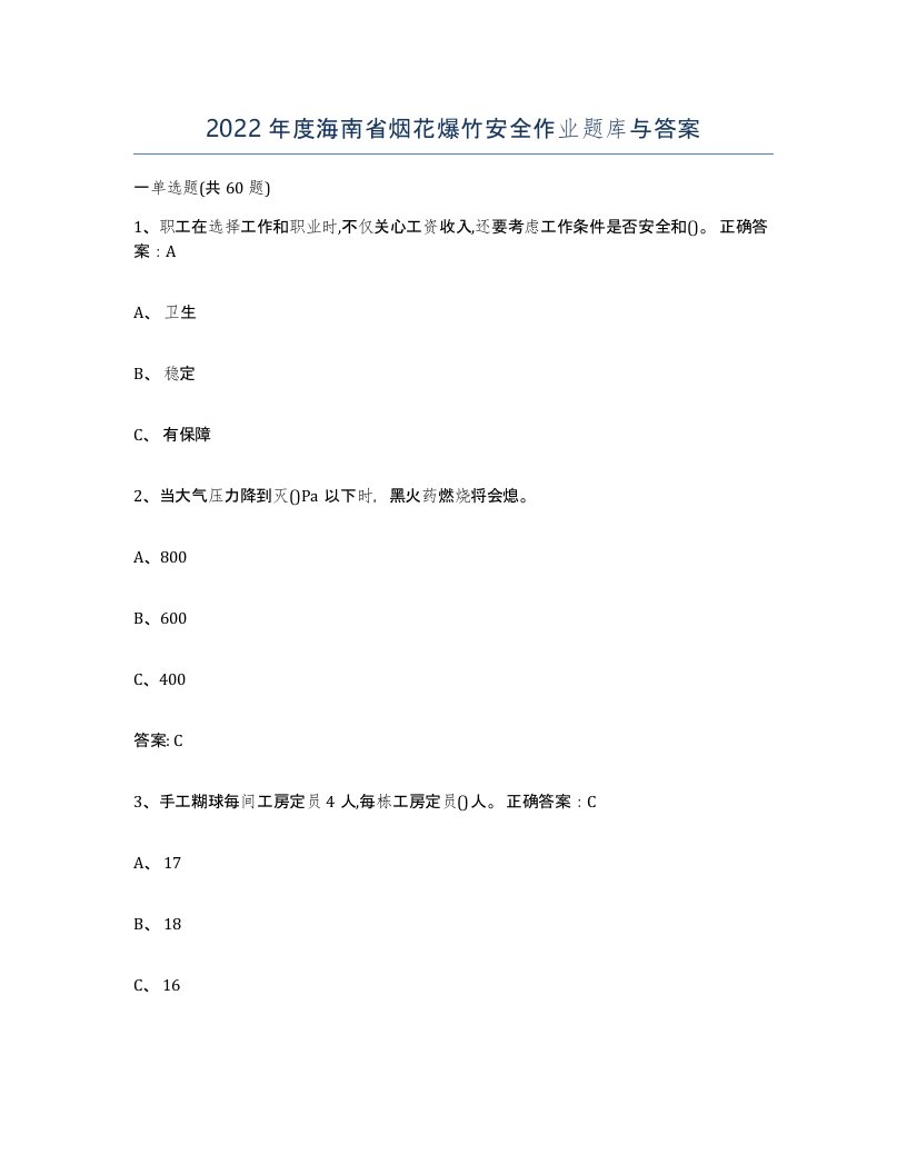 2022年度海南省烟花爆竹安全作业题库与答案