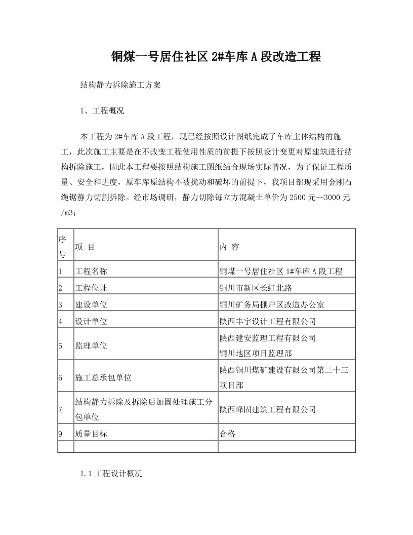 wocAAA静力切割拆除施工方案