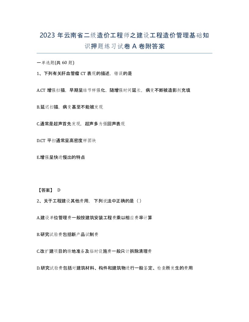 2023年云南省二级造价工程师之建设工程造价管理基础知识押题练习试卷A卷附答案